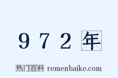 972年是什么意思的图片